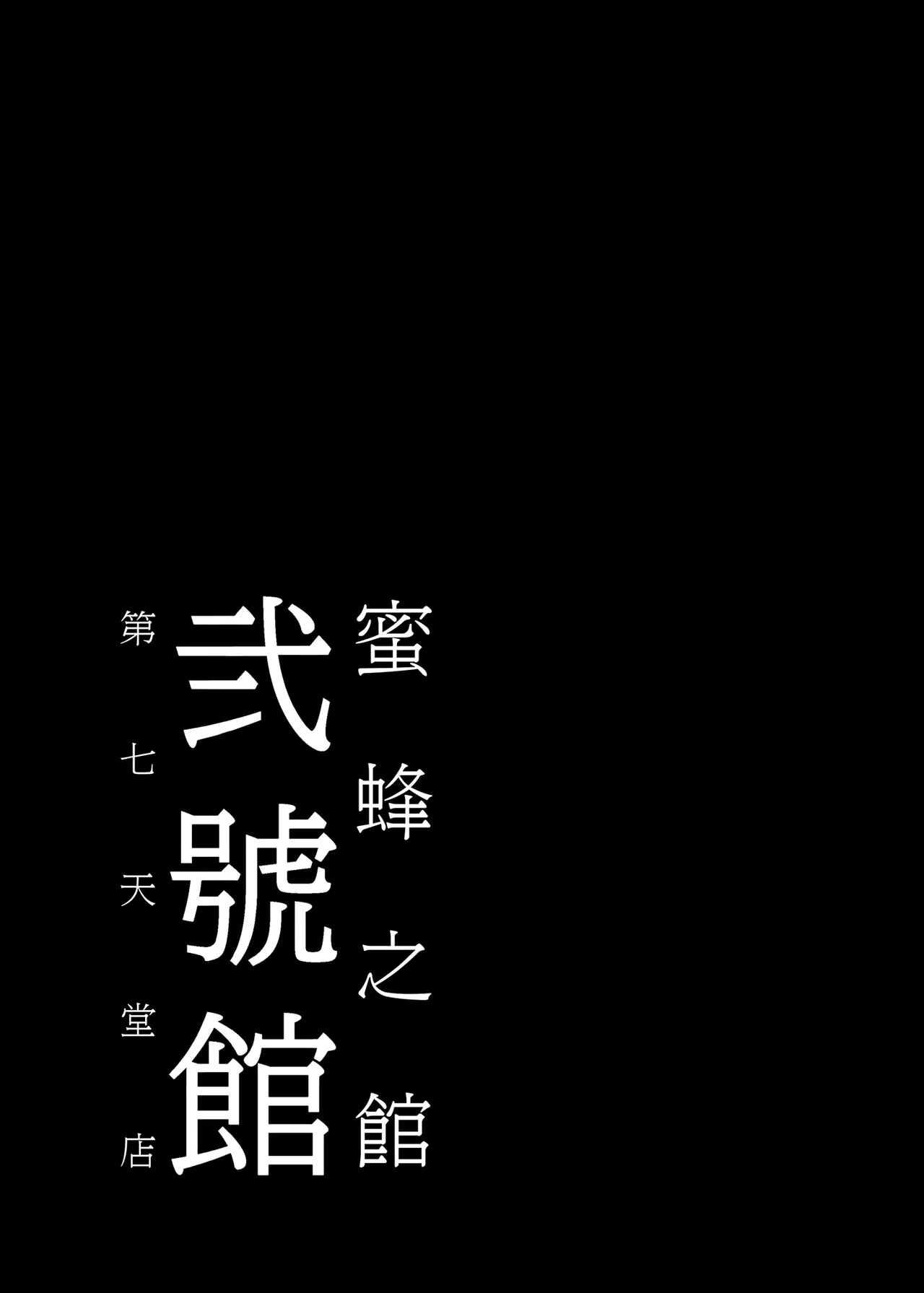 [Alice no Takarabako (Mizuryu Kei)]Mitsubachi no Yakata Nigou Kan Seventh Heaven Ten(Final Fantasy VII) [Chinese] [Decensored] [Digital] Page 55