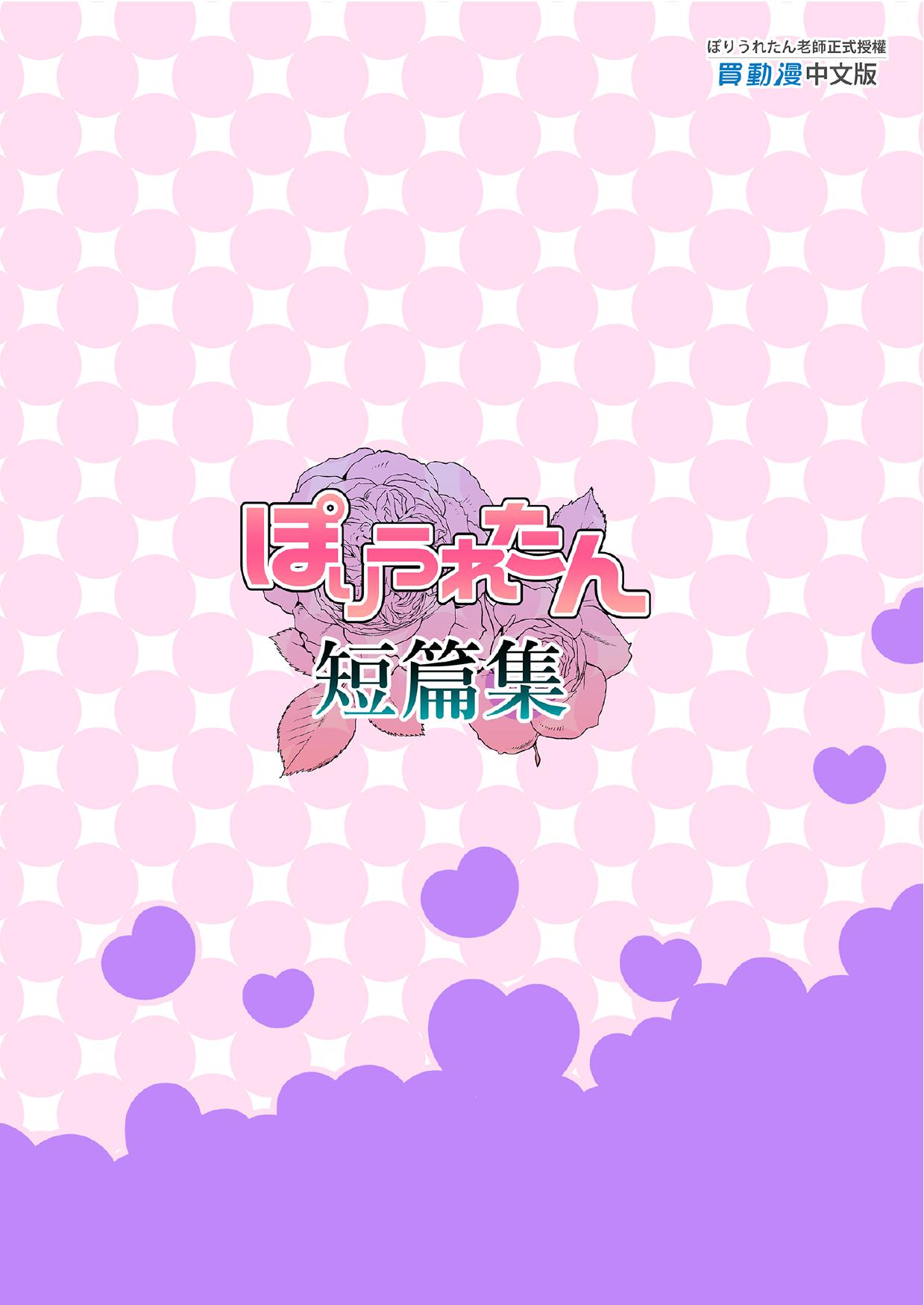 [Poriuretan]Poriuretan Tanpenshuu[Chinese] [Digital] Page 363
