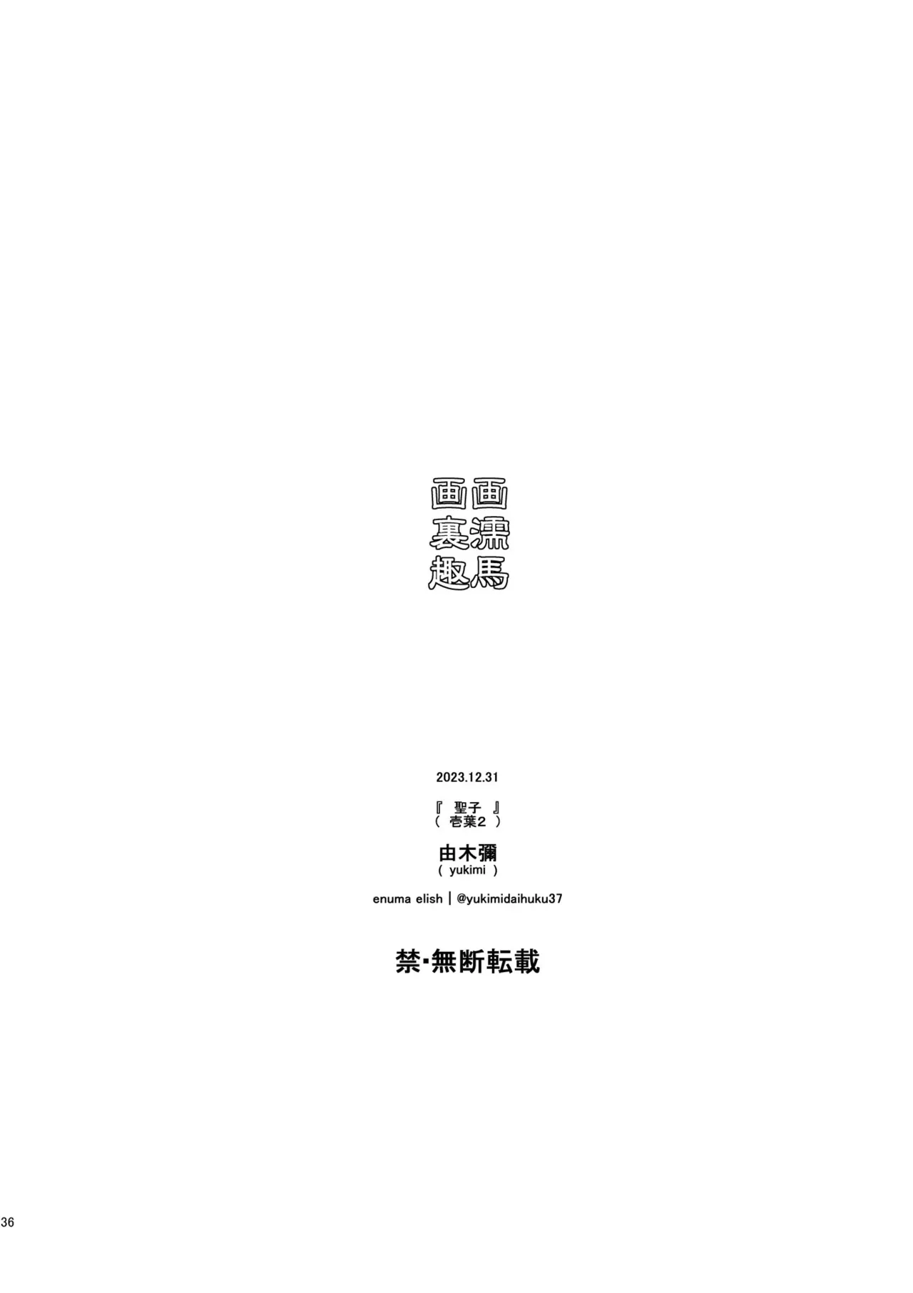 [enuma elish (Yukimi)]Seiko (Ichiha 2)｜圣子(一叶2) [Chinese] [琥珀汉化组] [Digital] Page 35