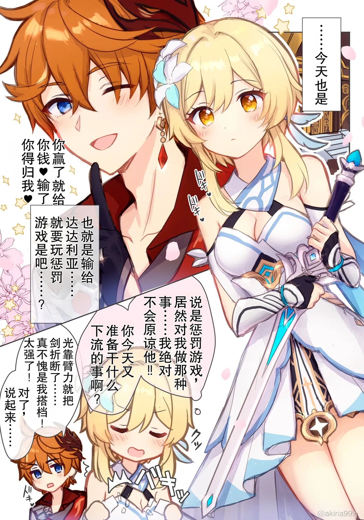 [Akitsuki Ria]Hotaru-chan ga Taru ni ecchi shouri ( ? ) suru rabukome manga (Genshin Impact) | 荧在色色对决中战胜达达利亚（？）的恋爱喜剧漫画[Chinese] [倫倫倫个人汉化] Page 1