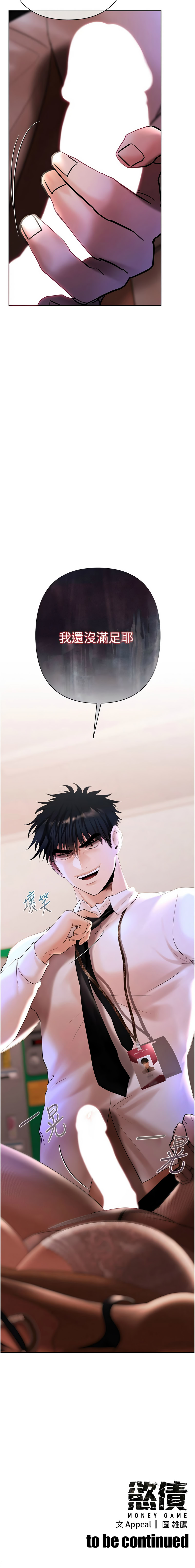 [Appeal & 雄鹰 | 雄鷹]欲债 | 慾債 1-8[Chinese] [Ongoing] Page 109