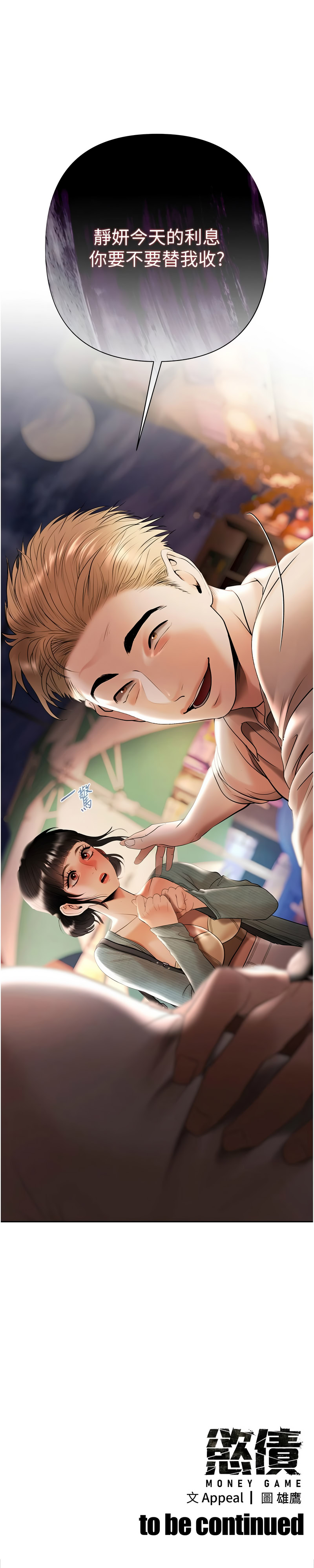 [Appeal & 雄鹰 | 雄鷹]欲债 | 慾債 1-8[Chinese] [Ongoing] Page 131