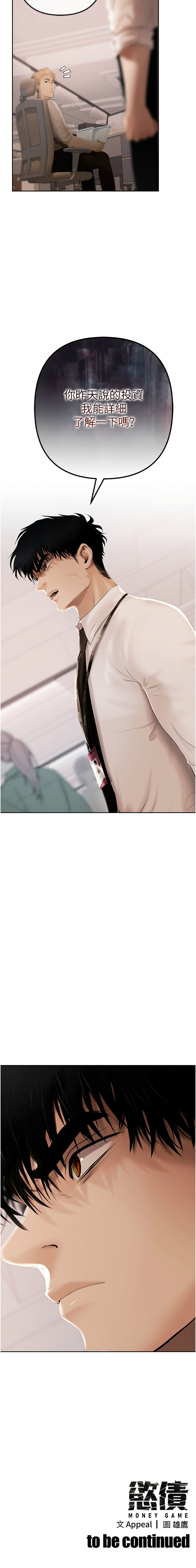 [Appeal & 雄鹰 | 雄鷹]欲债 | 慾債 1-8[Chinese] [Ongoing] Page 33