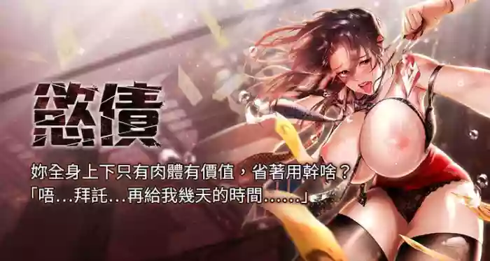 [Appeal & 雄鹰 | 雄鷹]欲债 | 慾債 1-8[Chinese] [Ongoing]