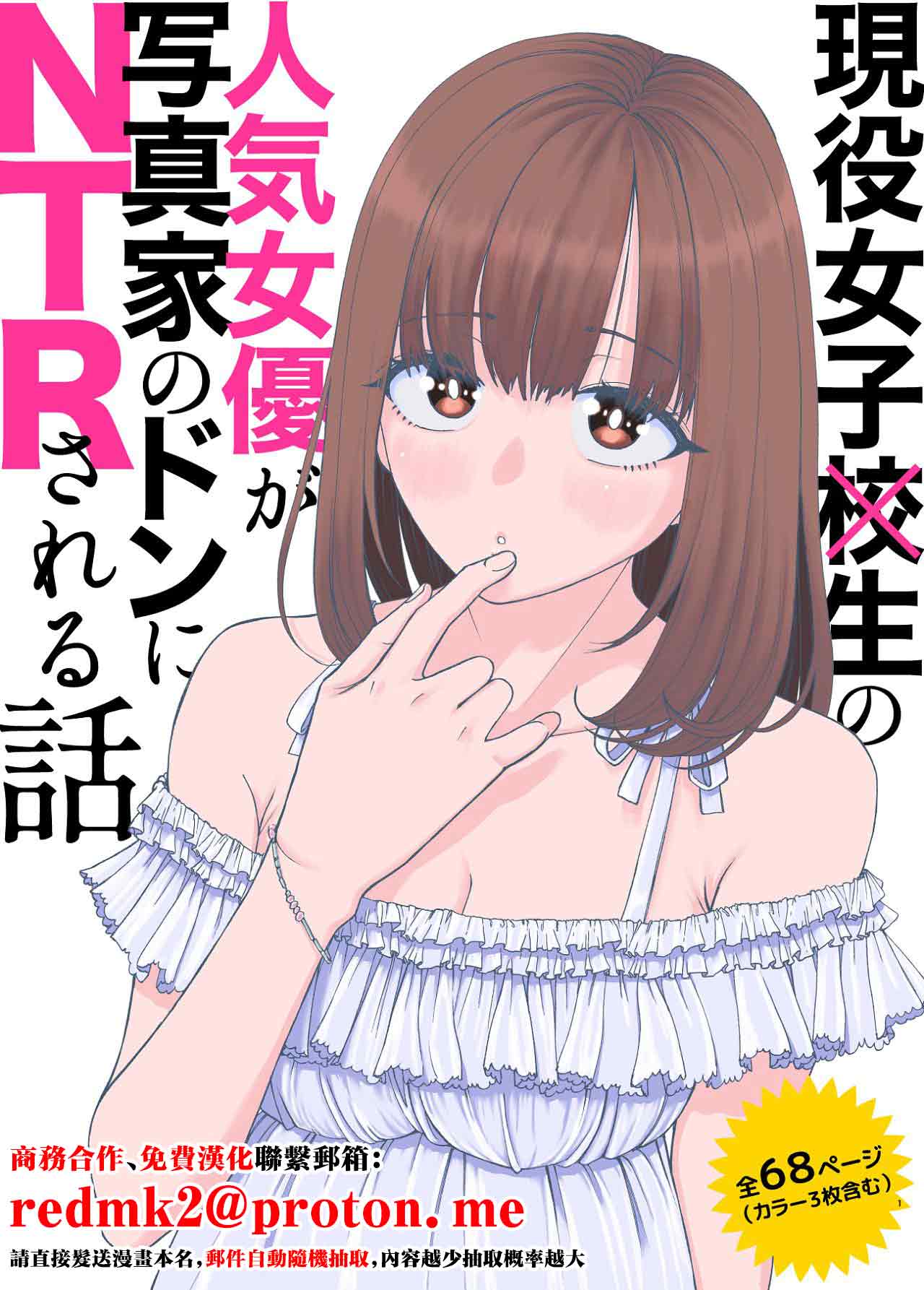 [Suji Kaminari]Geneki Joshikousei no Ninki Joyuu ga Shashinka no Don ni NTR Sareru Hanashi[Chinese] Page 1