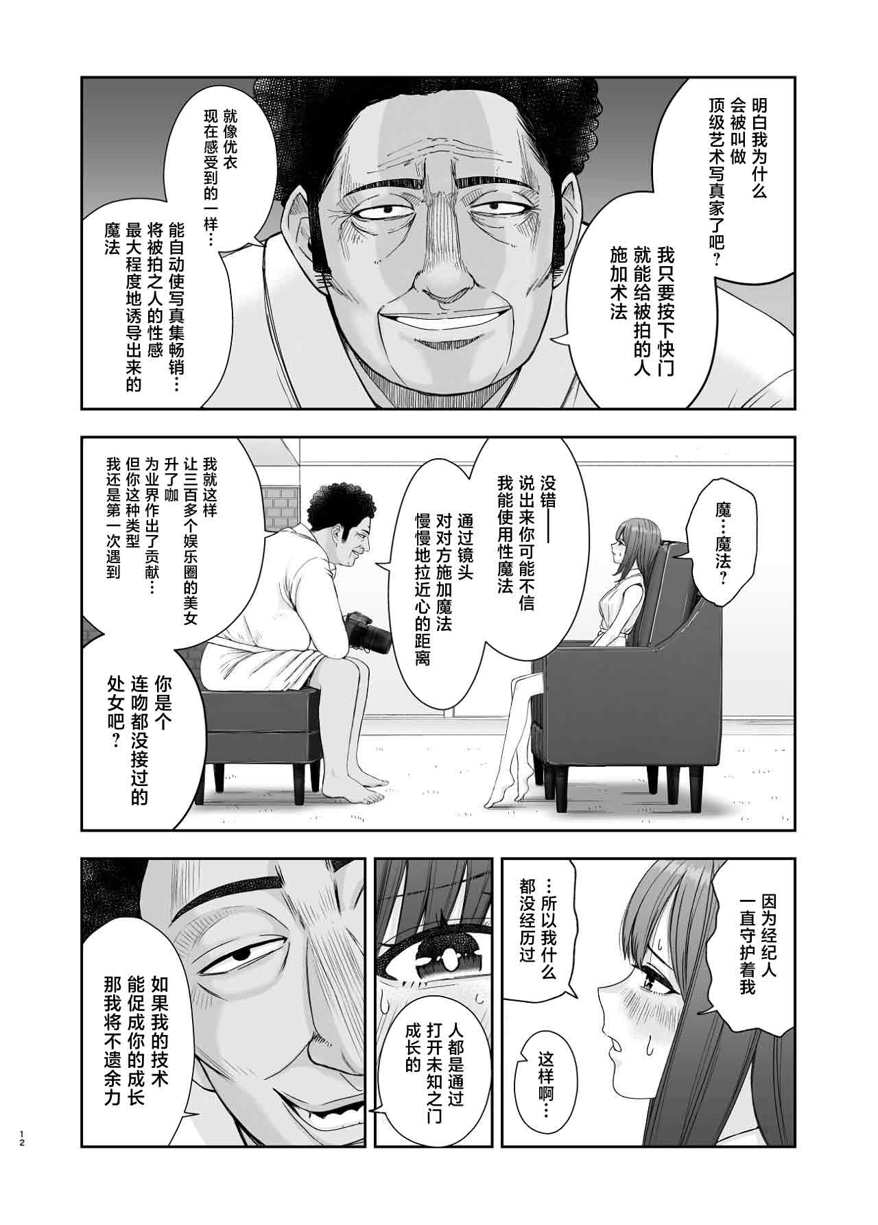 [Suji Kaminari]Geneki Joshikousei no Ninki Joyuu ga Shashinka no Don ni NTR Sareru Hanashi[Chinese] Page 12