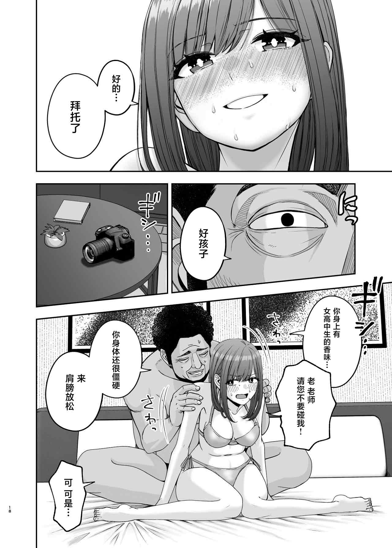[Suji Kaminari]Geneki Joshikousei no Ninki Joyuu ga Shashinka no Don ni NTR Sareru Hanashi[Chinese] Page 18
