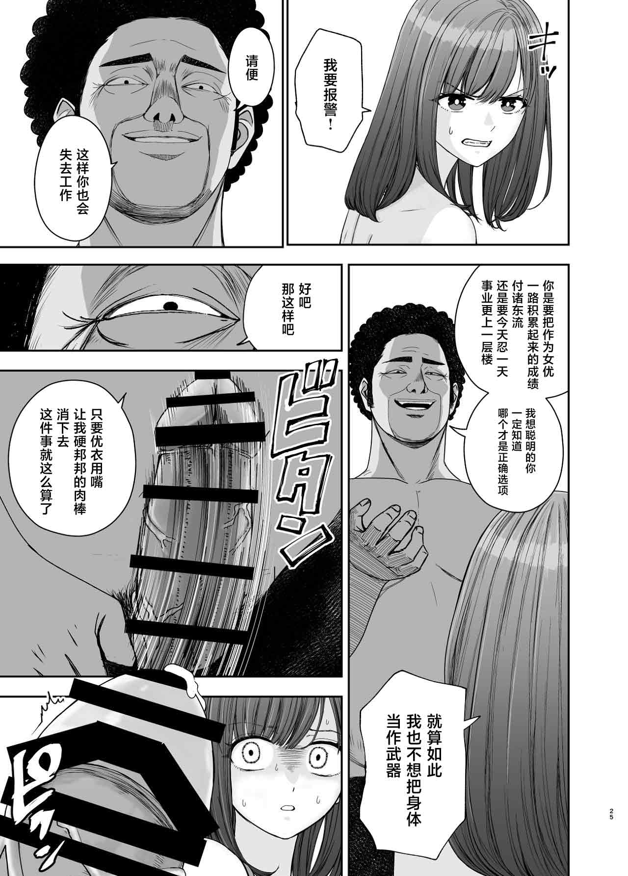 [Suji Kaminari]Geneki Joshikousei no Ninki Joyuu ga Shashinka no Don ni NTR Sareru Hanashi[Chinese] Page 25