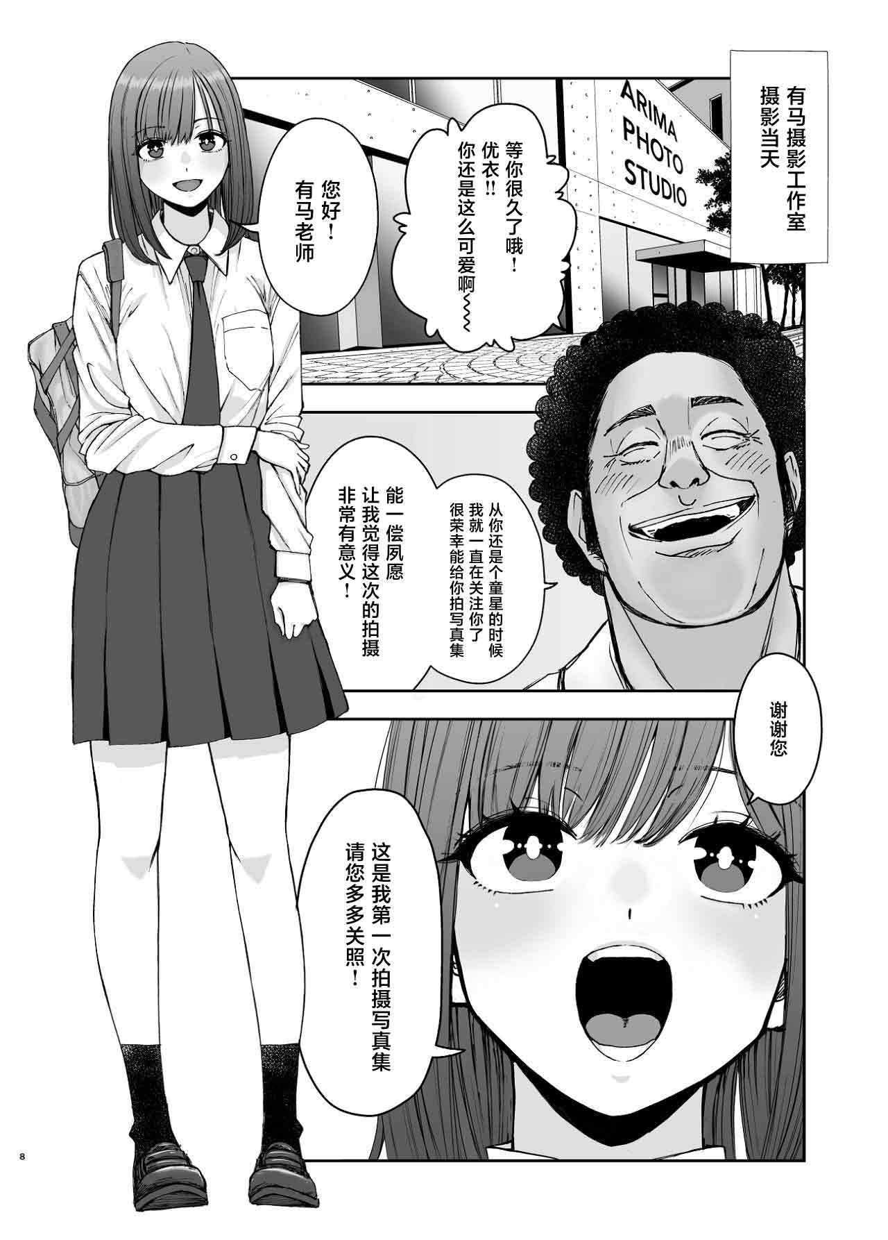 [Suji Kaminari]Geneki Joshikousei no Ninki Joyuu ga Shashinka no Don ni NTR Sareru Hanashi[Chinese] Page 8