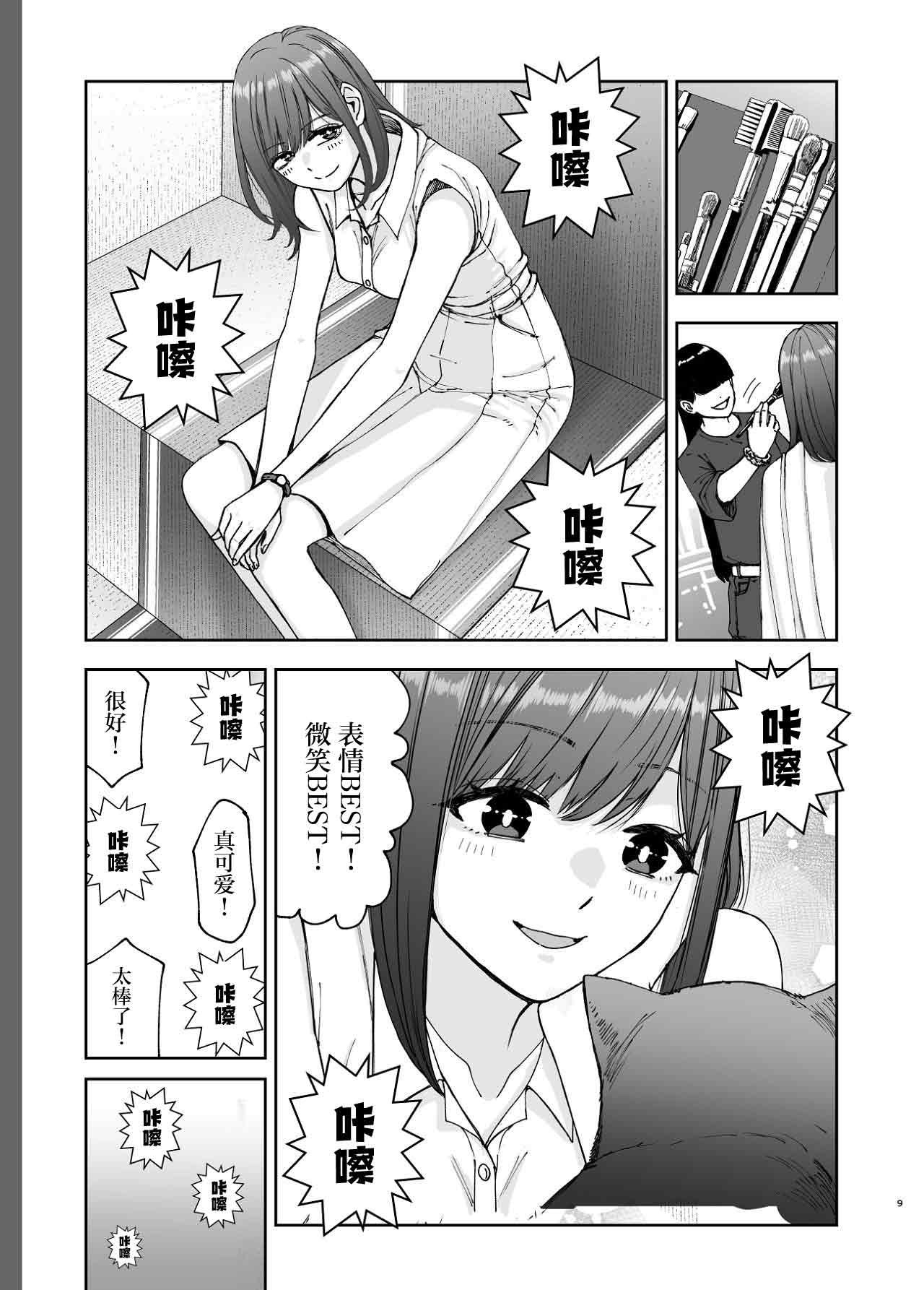 [Suji Kaminari]Geneki Joshikousei no Ninki Joyuu ga Shashinka no Don ni NTR Sareru Hanashi[Chinese] Page 9