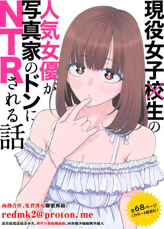 [Suji Kaminari]Geneki Joshikousei no Ninki Joyuu ga Shashinka no Don ni NTR Sareru Hanashi[Chinese]