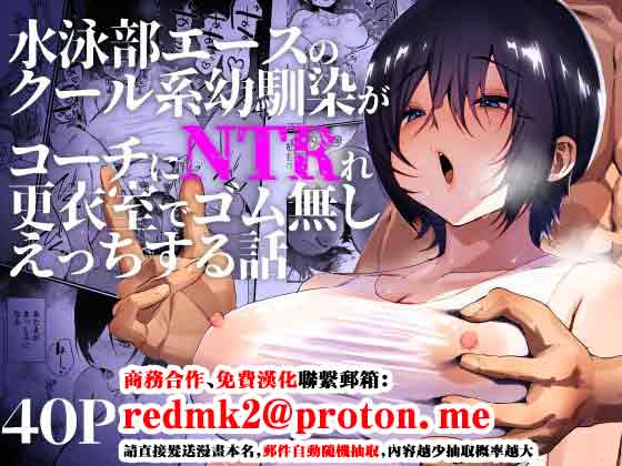 [Naruo]Suieibu Ace no Cool-kei Osananajimi ga Coach ni NTRre Kouishitsu de Gomu Nashi Ecchi suru Hanashi[Chinese] Page 1