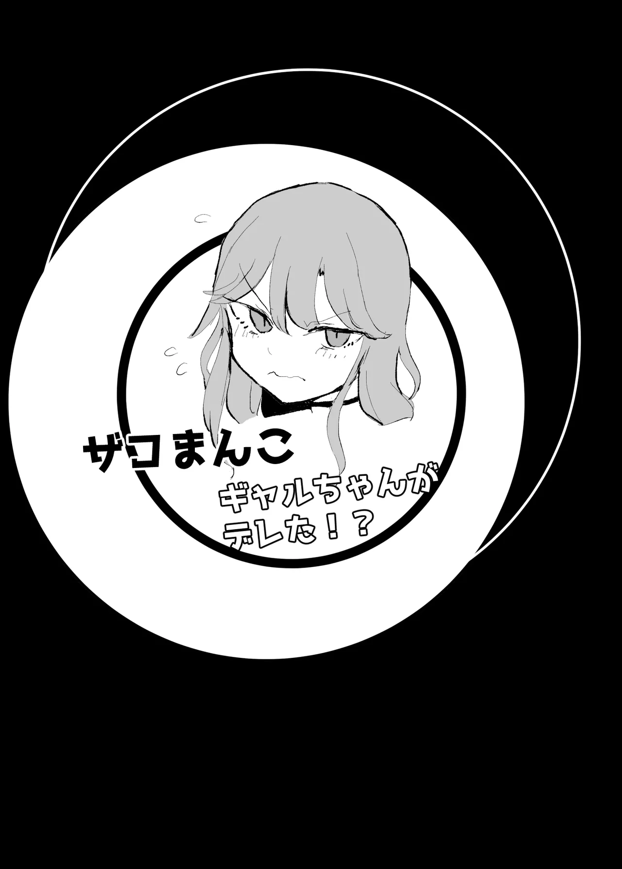[Monochrome Theater (Necro)]ZAKOMANKO GYARUTYANGA DERETA!?[Digital] Page 2