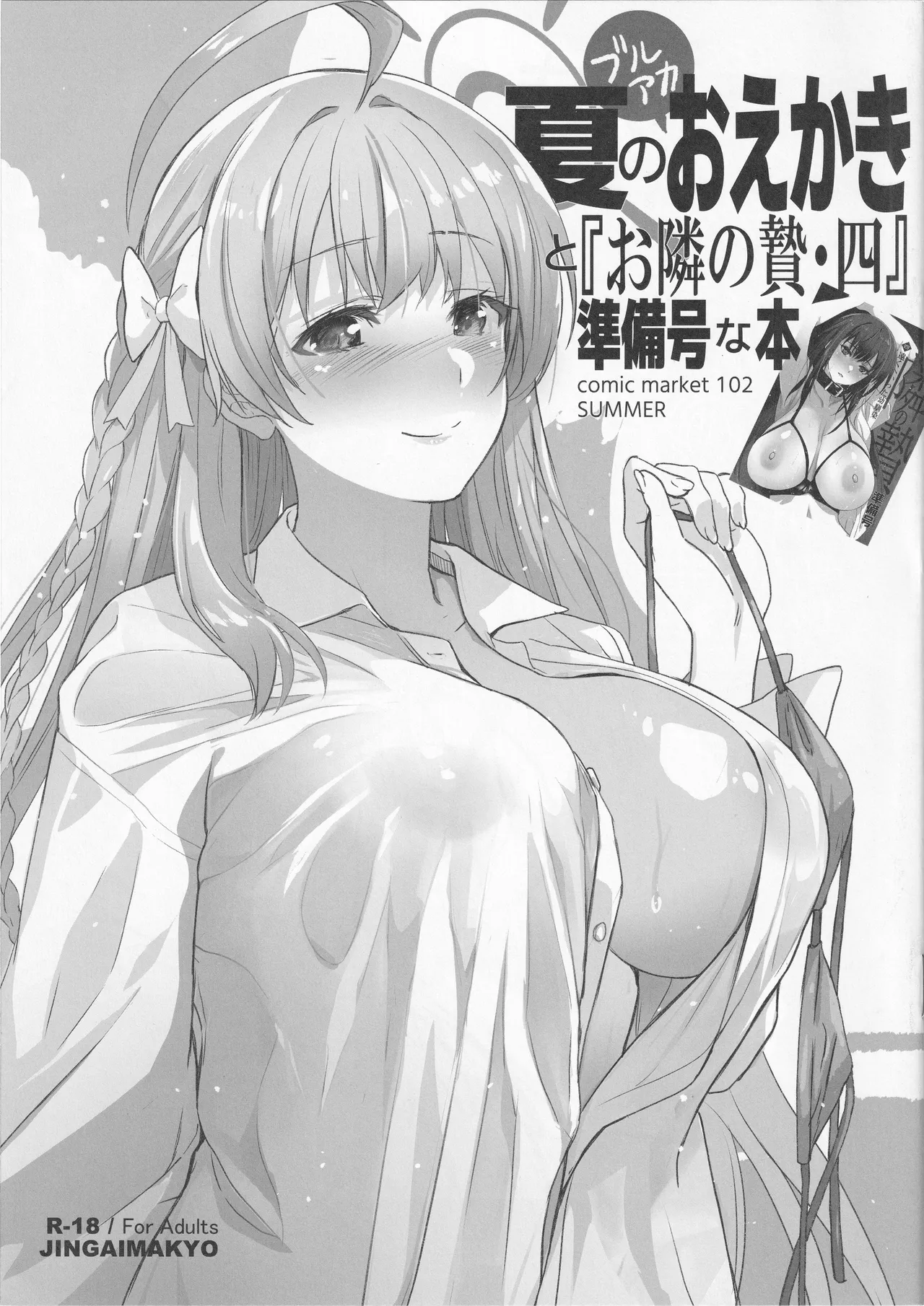 (C102) [Jingai Makyou (Inue Shinsuke)]Natsu no BlueArch Oekaki to 「Otonari no Nie Yon」 Junbigou na Hon Page 1