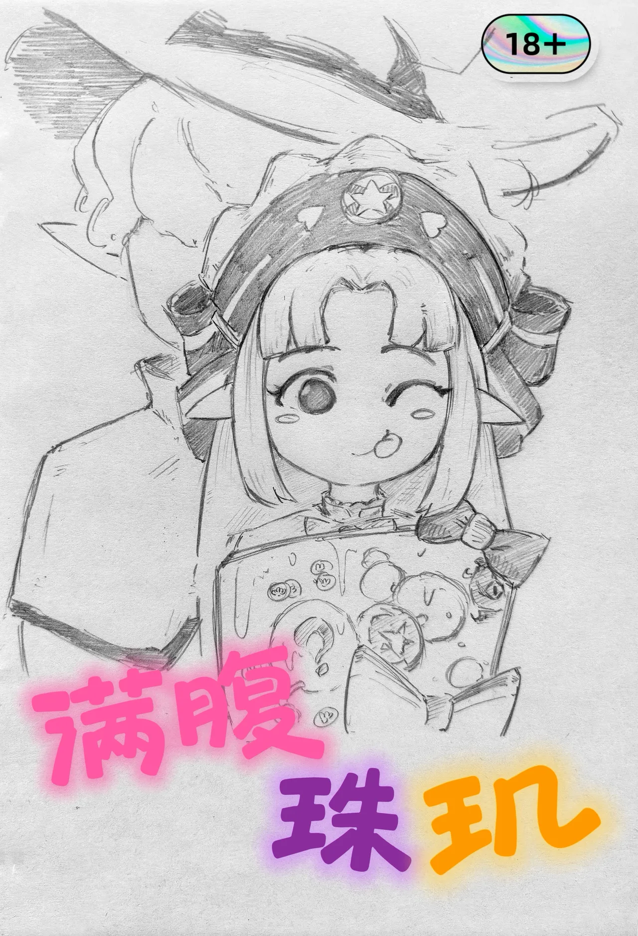 满腹珠玑 洛克王国 黑杯pixiv Page 41