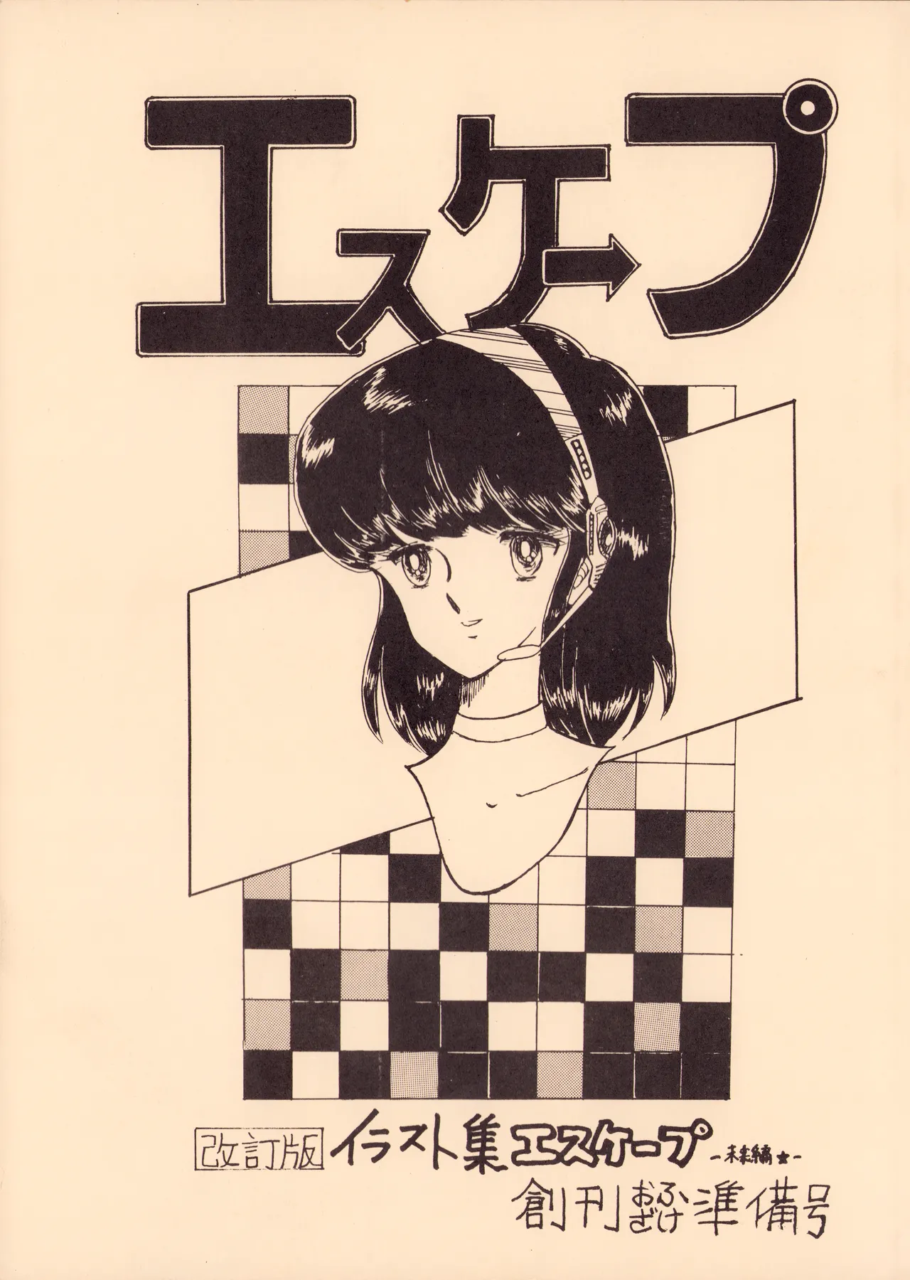 [Office Baku (Various)]Gyakuten Ippatsu Esukēpu - ESCAPE Revised Edition - Illustration Collection - Inaugural Issue - Volume 1(1982) Page 1