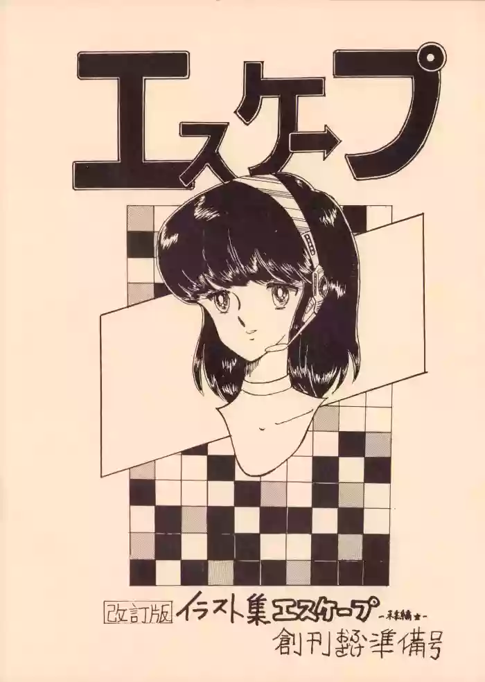 [Office Baku (Various)]Gyakuten Ippatsu Esukēpu - ESCAPE Revised Edition - Illustration Collection - Inaugural Issue - Volume 1(1982)