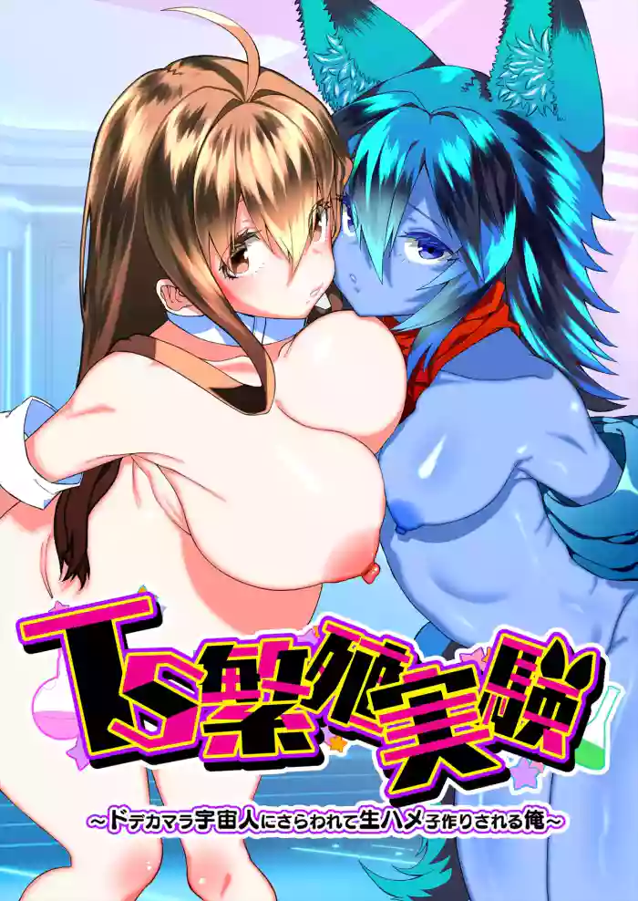 [Story Circle (Seto Kouhei, Kuuneru)]TS Hanshoku Jikken 〜 Dodekamara Uchuubito ni Sarawa Rete Namahame-ko-Tsukuri sa reru Ore 〜