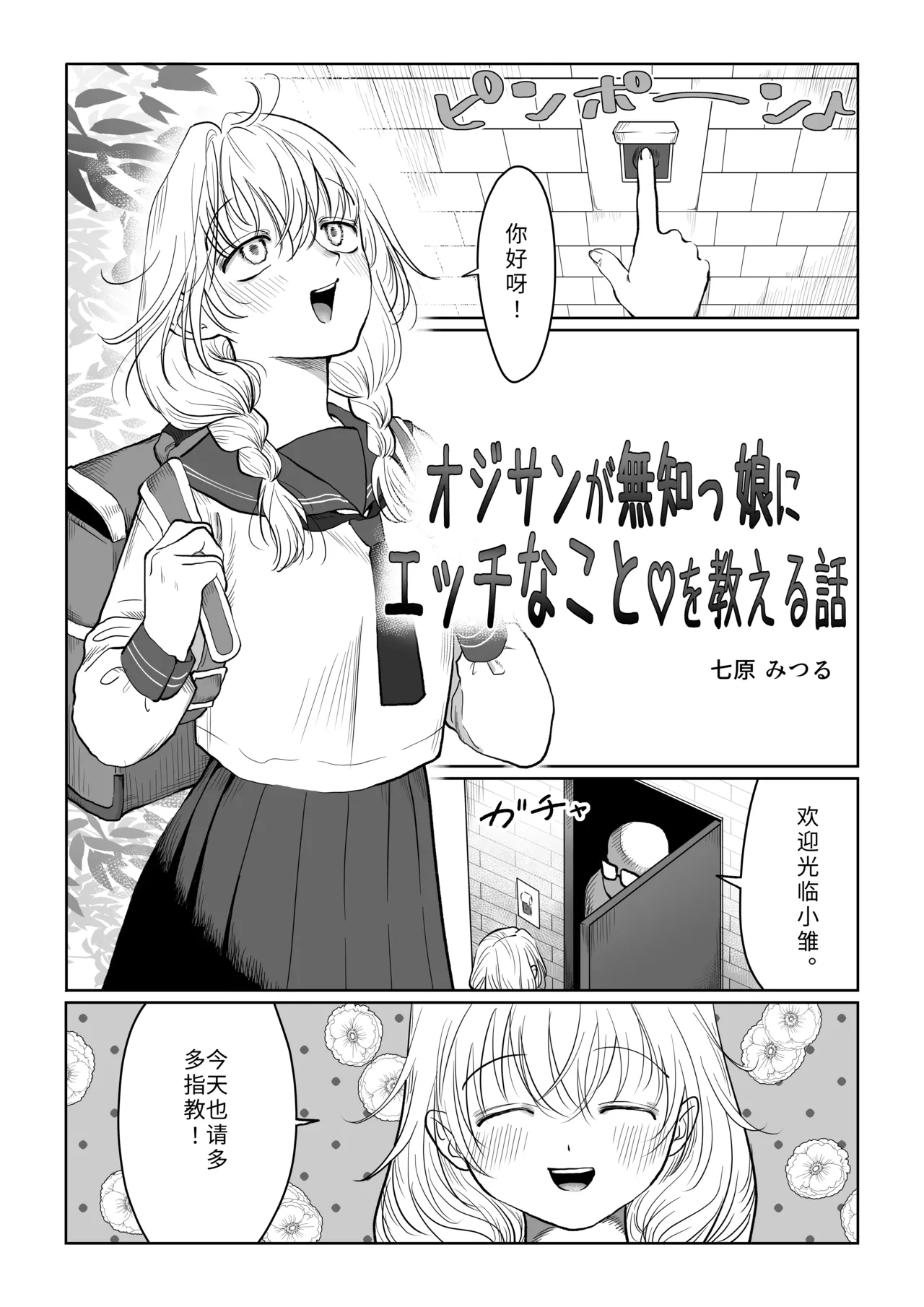 [Nanahara Mitsuru]Oji-san ga Muchikko ni Ecchi na Koto o Oshieru Hanashi Jou | 油膩大叔教給純潔小姑娘色色知識的故事 上巻[Chinese] Page 3