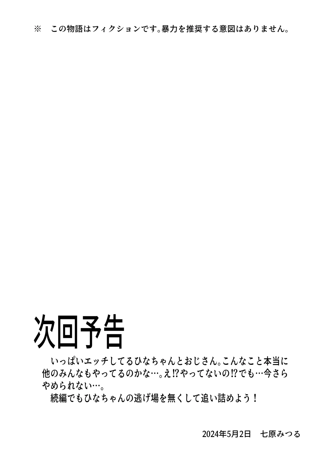 [Nanahara Mitsuru]Oji-san ga Muchikko ni Ecchi na Koto o Oshieru Hanashi Jou | 油膩大叔教給純潔小姑娘色色知識的故事 上巻[Chinese] Page 43