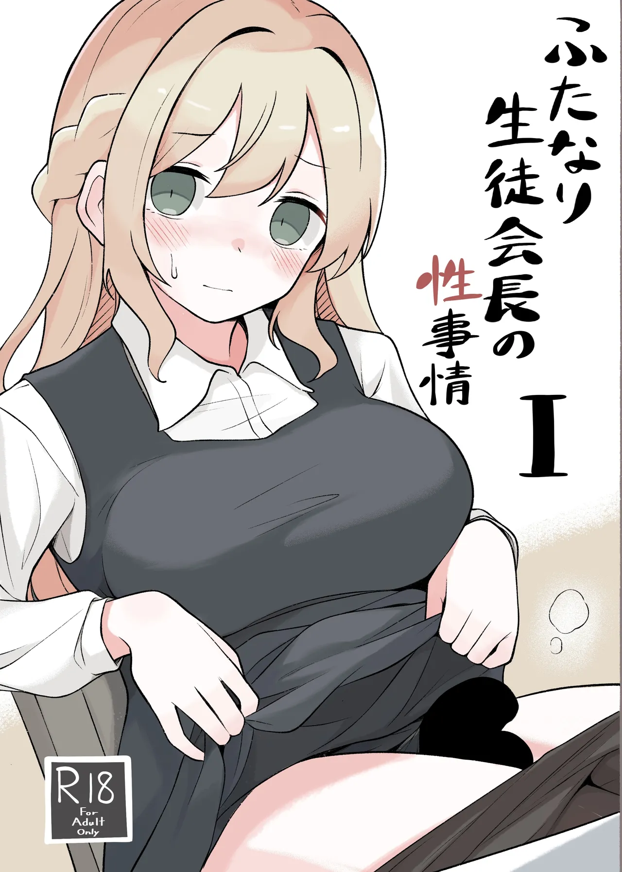 [Herusu (Herutsu)]Futanari Seitokaichou no Seijijou I[Digital] Page 1