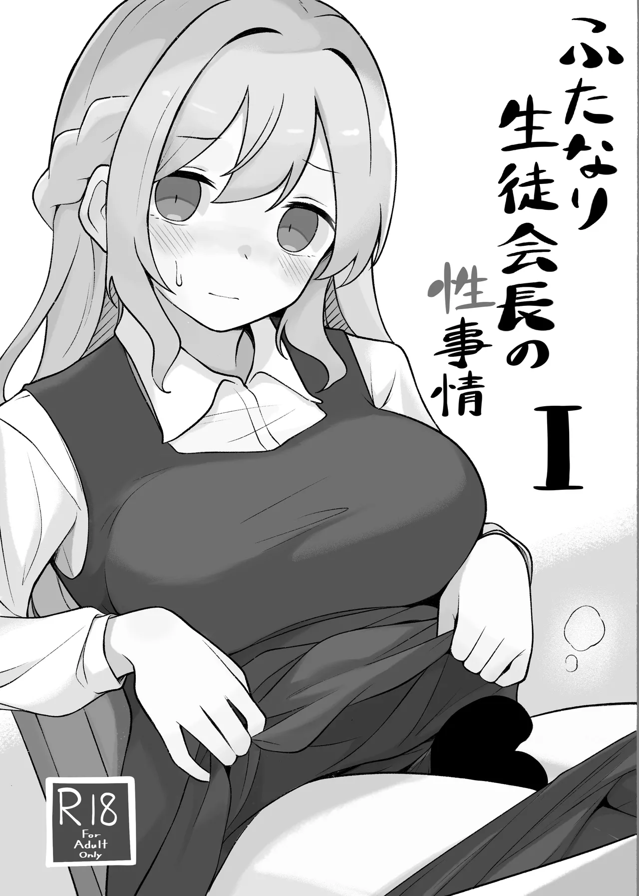 [Herusu (Herutsu)]Futanari Seitokaichou no Seijijou I[Digital] Page 2