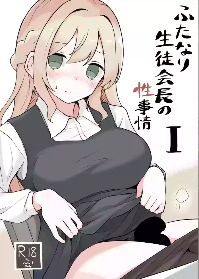 [Herusu (Herutsu)]Futanari Seitokaichou no Seijijou I[Digital]