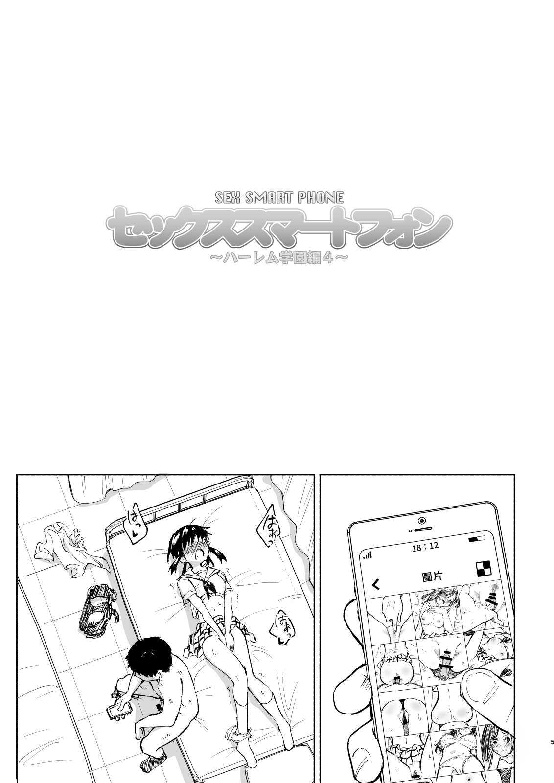 [かみか堂 (銀曜ハル)]セックススマートフォン～ハーレム学園編 Page 103