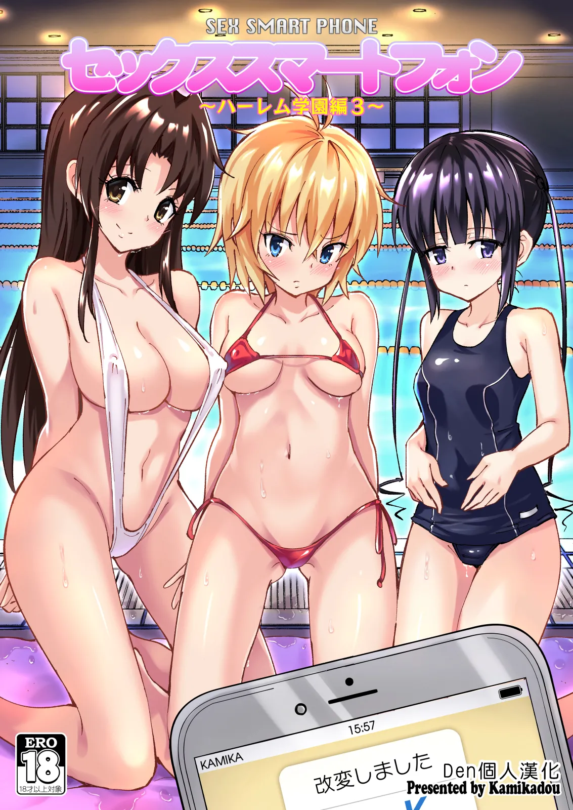 [かみか堂 (銀曜ハル)]セックススマートフォン～ハーレム学園編 Page 64