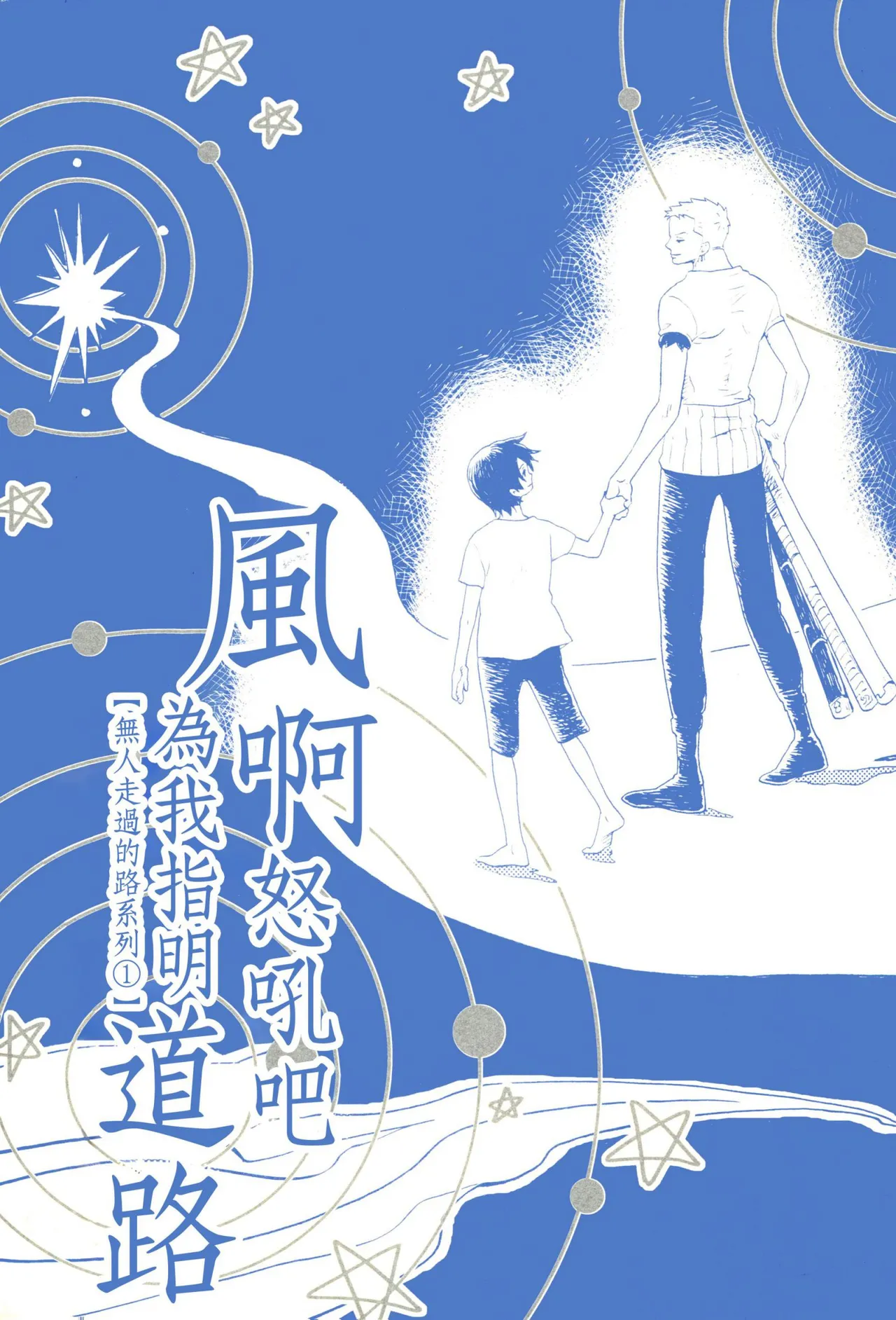風よ唸れ道を示せ Page 1