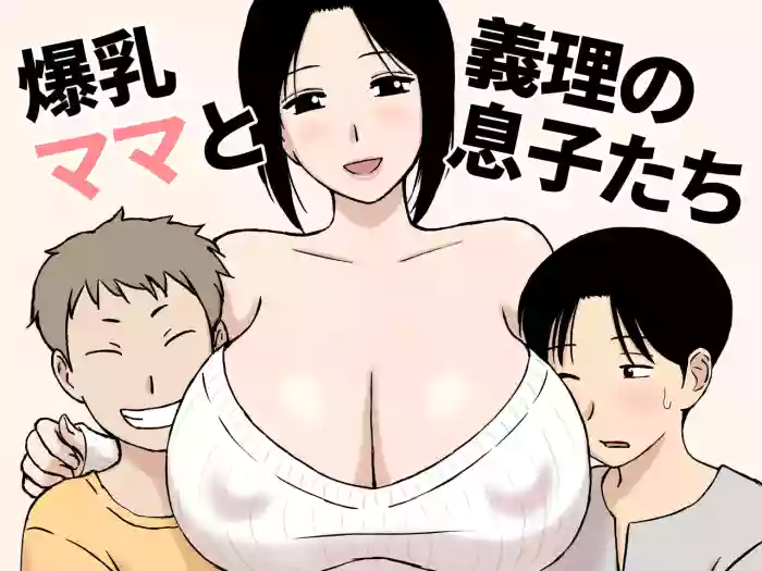 [Urakan]Bakunyuu Mama to Giri no Musuko-tachi[Chinese]