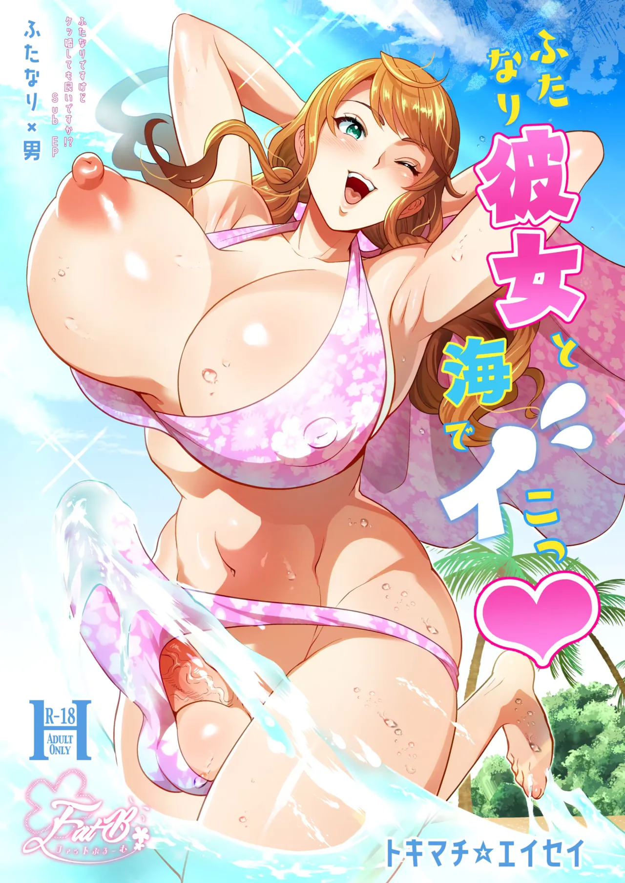 Let's have sex at the beach with my futanari girlfriend ♡ Page 1