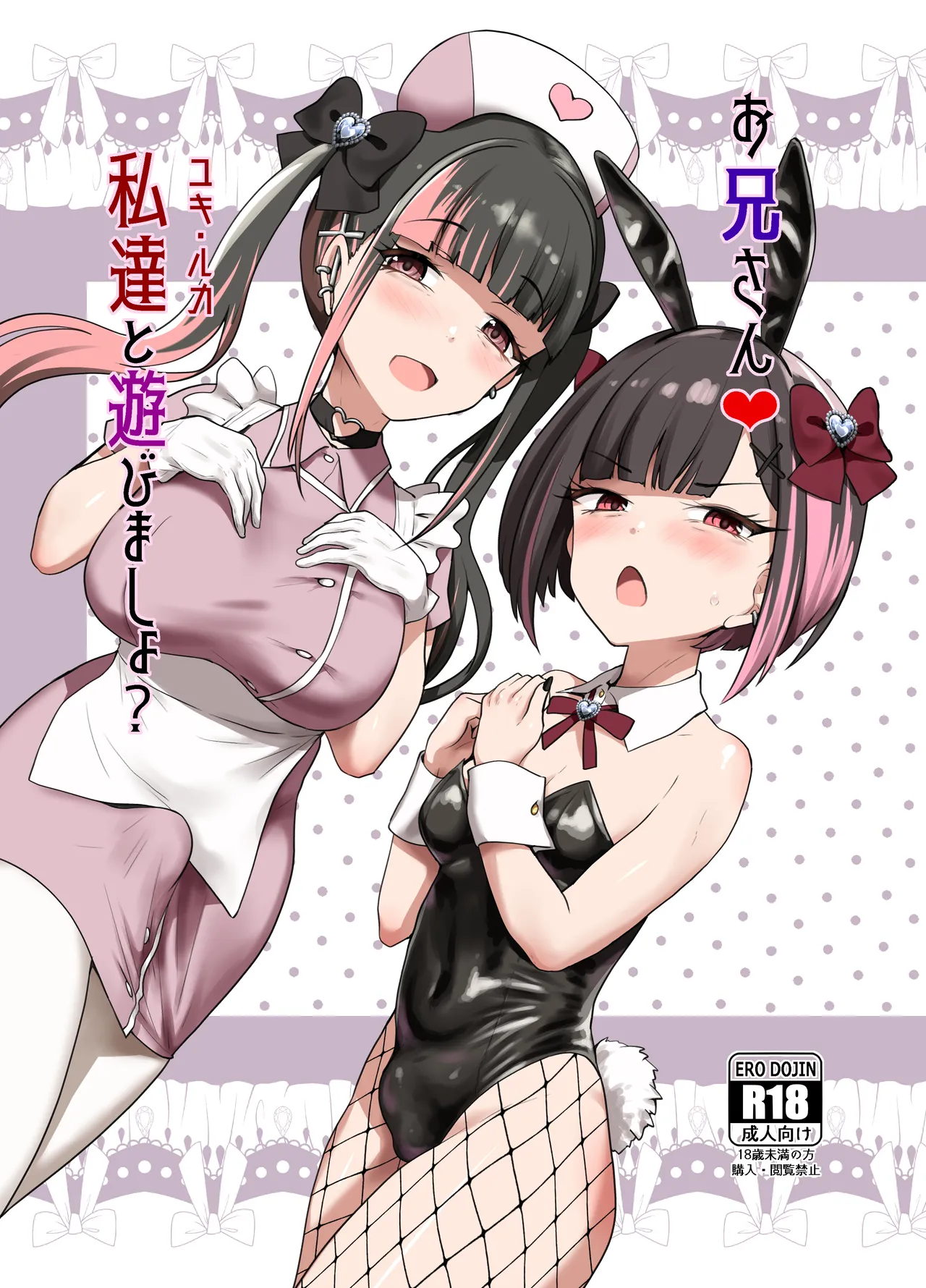[Tsubakitei (Minase)]Onīsan ♡ Watashitachi (Yuki Ruka) to Asobimasho?[Digital] Page 1