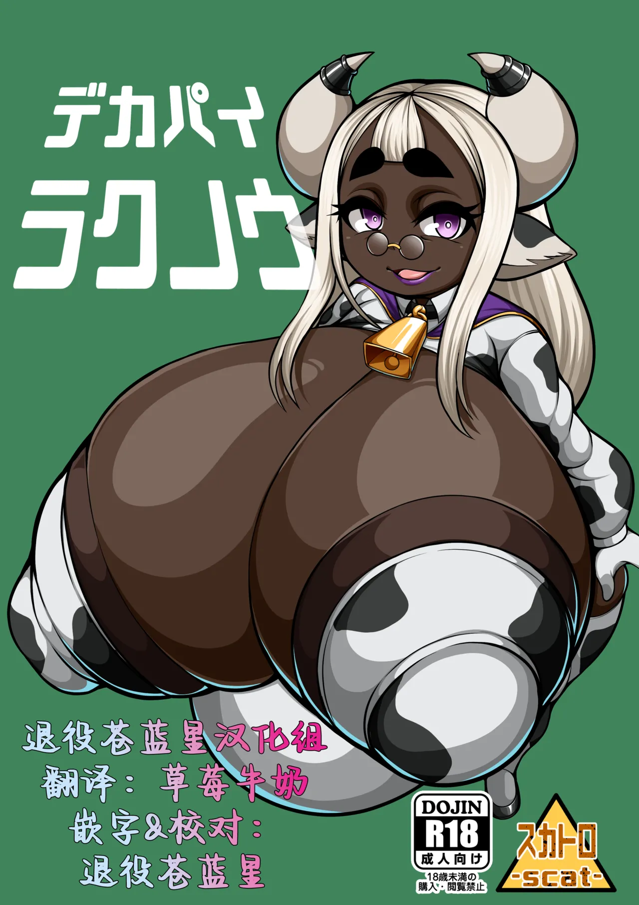 [丹田酒蔵 / 七紳士]超乳奶牛娘【退役苍蓝星汉化组】 Page 1