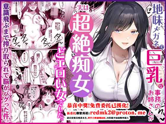 [Umour]Jimi Megane de Kyonyuu na Jimu no Onee-san ga Jitsu wa Chouzetsu Chijo no Doeroi Onna deshita.[Chinese] Page 1