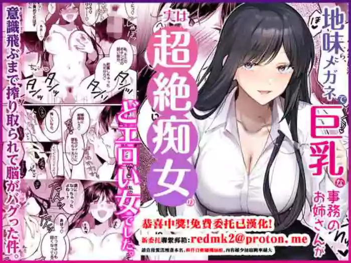 [Umour]Jimi Megane de Kyonyuu na Jimu no Onee-san ga Jitsu wa Chouzetsu Chijo no Doeroi Onna deshita.[Chinese]