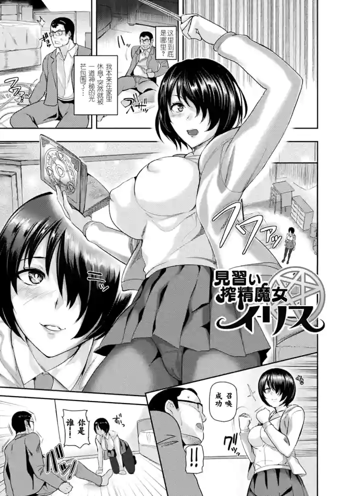 [佐藤想次]見習い搾精魔女イリス[中国翻訳] [DL版]