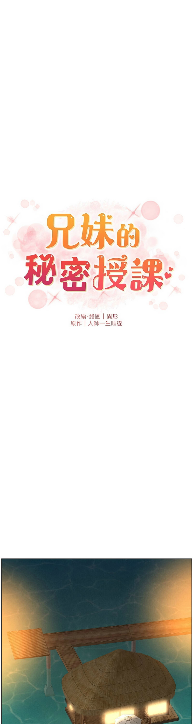[韩漫]兄妹的秘密授课/A Secret Lesson With My Younger Sister 84-107[中文][已完结] Page 335