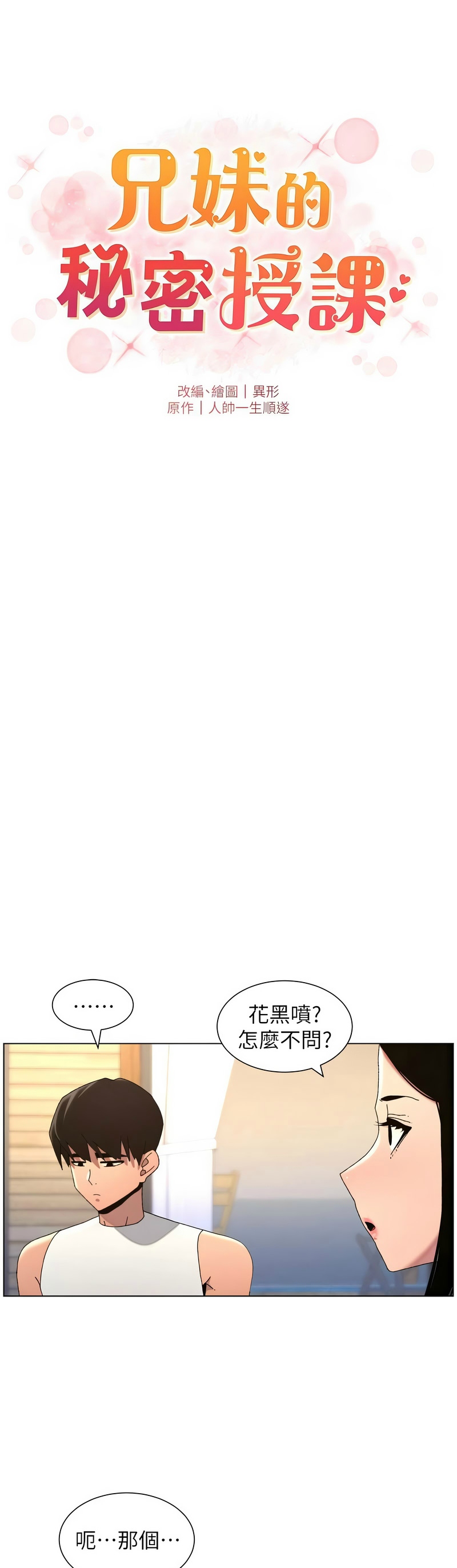 [韩漫]兄妹的秘密授课/A Secret Lesson With My Younger Sister 84-107[中文][已完结] Page 371