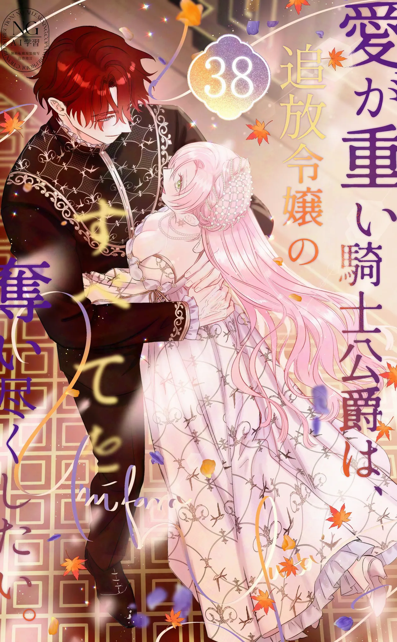 [Umibara Yuta]ai ga omoi kishi koushaku ha、tuihou reijou no subete wo ubai tukushitai。 | 爱得太深沉的骑士公爵，想要夺得流放千金的一切。 38[Chinese] [可可鲜奶屋汉化] Page 1