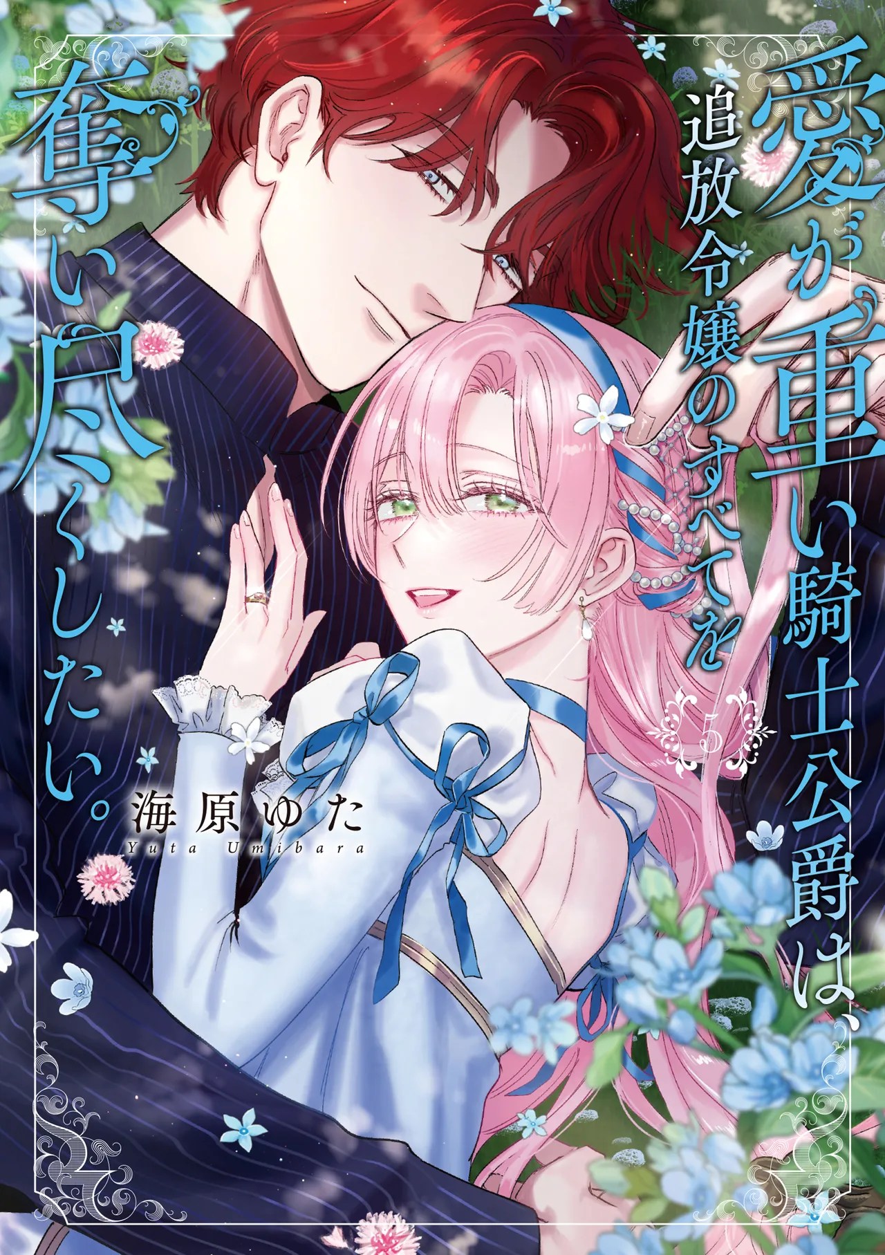 [Umibara Yuta]ai ga omoi kishi koushaku ha、tuihou reijou no subete wo ubai tukushitai。 | 爱得太深沉的骑士公爵，想要夺得流放千金的一切。 38[Chinese] [可可鲜奶屋汉化] Page 32