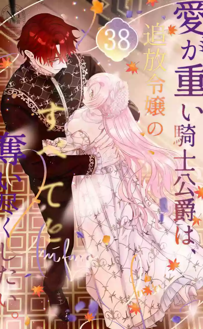 [Umibara Yuta]ai ga omoi kishi koushaku ha、tuihou reijou no subete wo ubai tukushitai。 | 爱得太深沉的骑士公爵，想要夺得流放千金的一切。 38[Chinese] [可可鲜奶屋汉化]