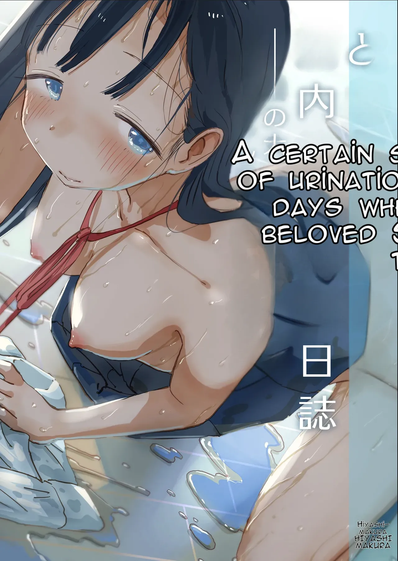 [Hiyashi Makura]Toaru Natsuyasumi no Chitsunai Hounyou Renshuu Nisshi - Boku no Daisuki na Seo-san o Shoubenki toshite Shiyou Shita 28-nichikan | A Certain Summer Vacation: A Diary of Vaginal Urination Training—28 Days of Using My Beloved Seo-san as a Urinal[English] [AI Translated] Page 1