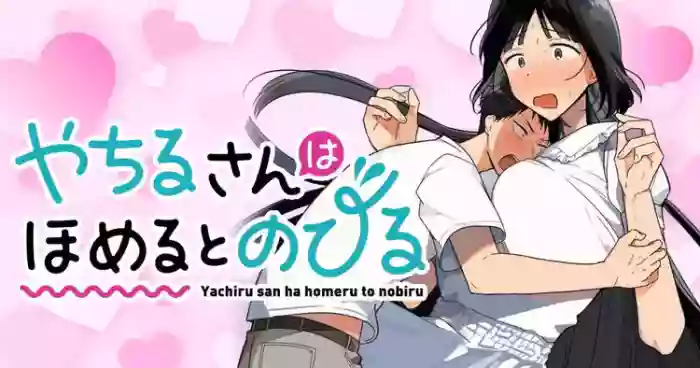 [Toono Hitonatsu]Yachiru-san wa Homeru to Nobiru | 八千流小姐一被夸奖就会长大[Chinese][易碎品个人汉化]  [进行中]