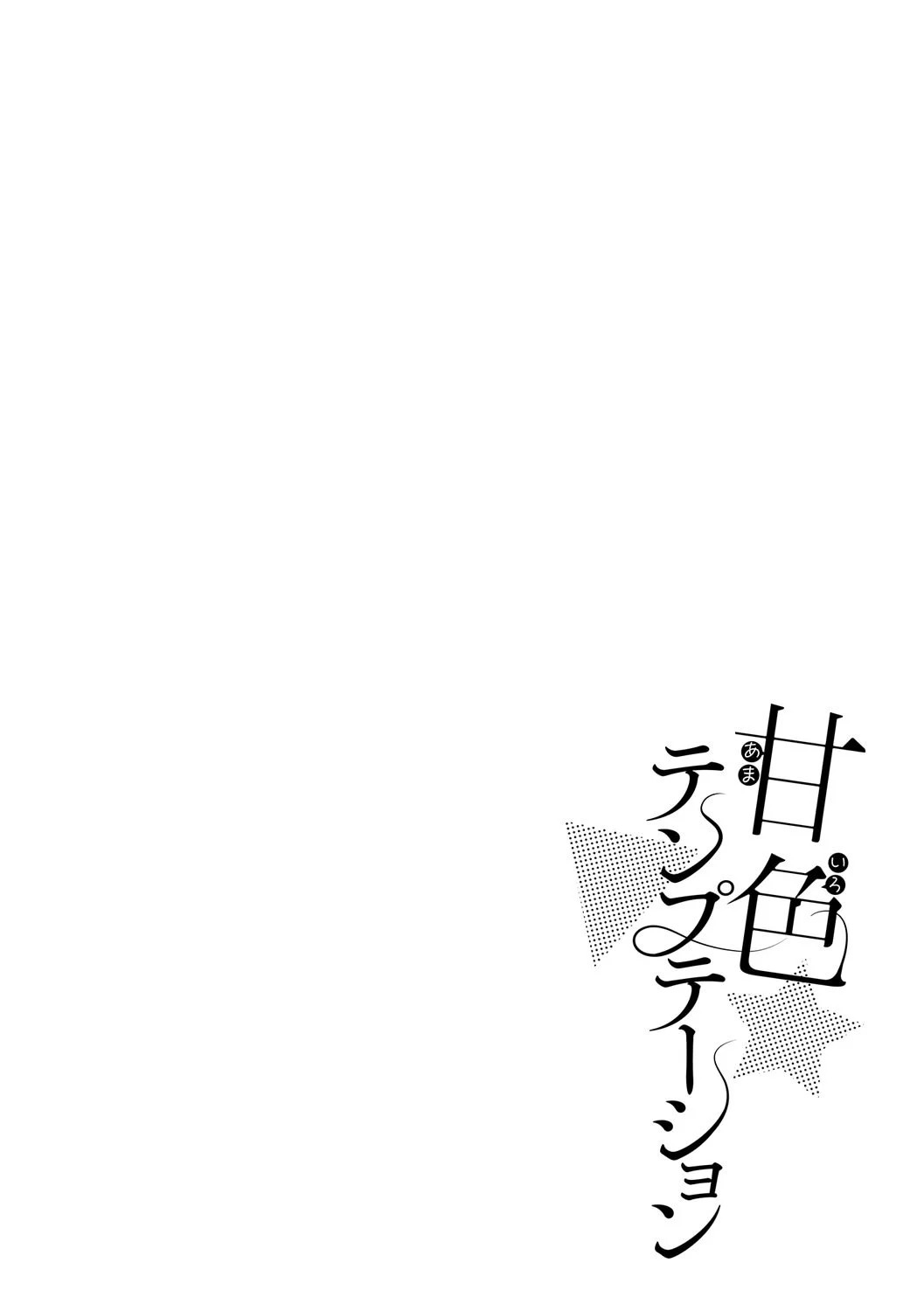 [Pontaro]Amairo Temptation[Chinese] [Digital] Page 67