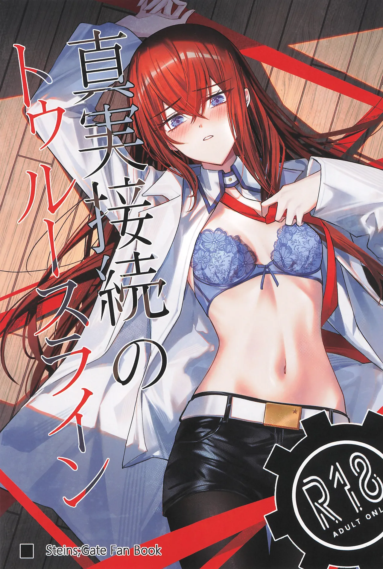 (Chaos Gate Notes! 23) [Shirase Rin (Shirase Rin)]Shinjitsu Setsuzoku no Truth Line(Steins;Gate) Page 1