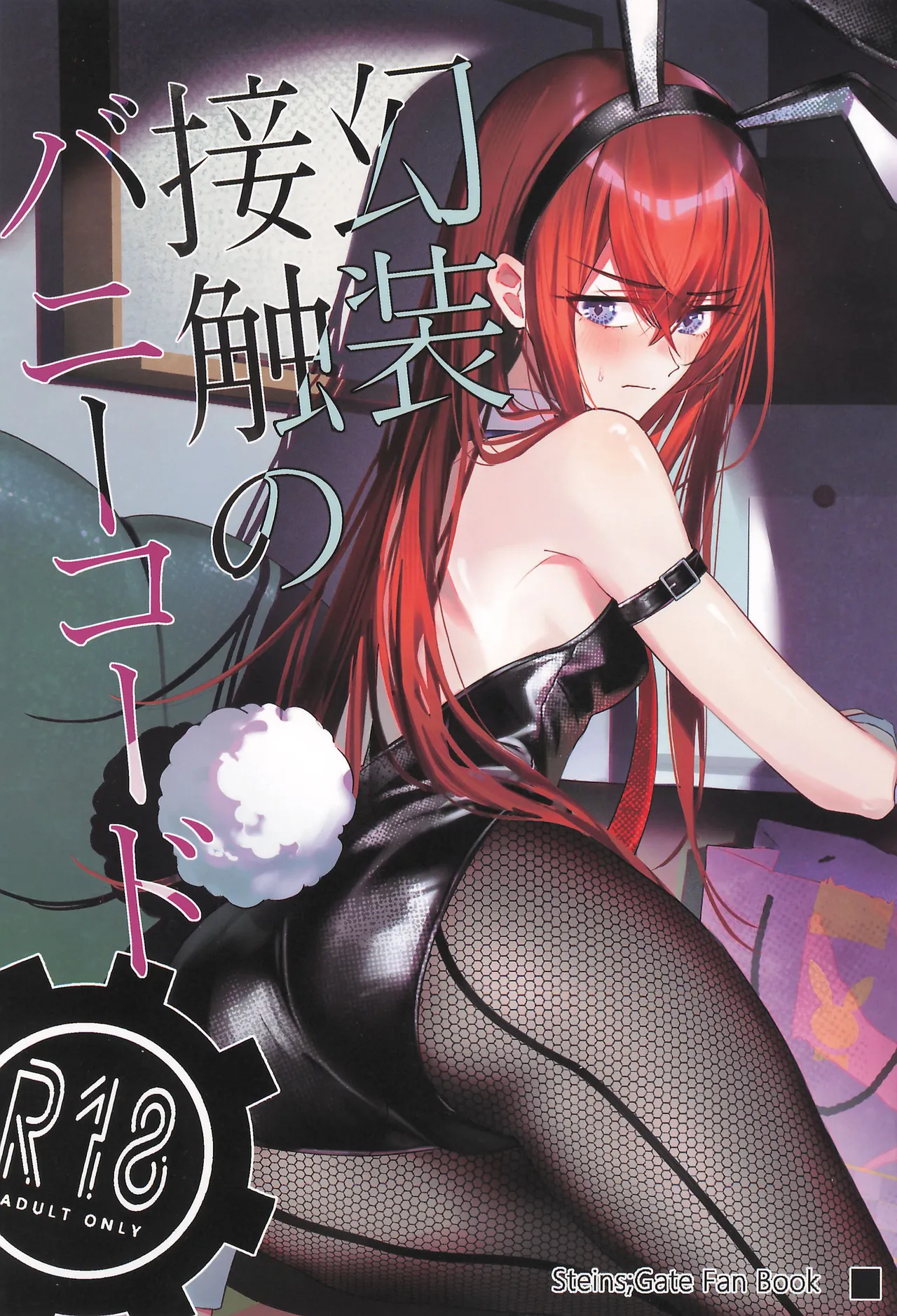 (C107) [Shirase Rin (Shirase Rin)]Gensou Takutaku no Bunny Code(Steins;Gate) Page 1