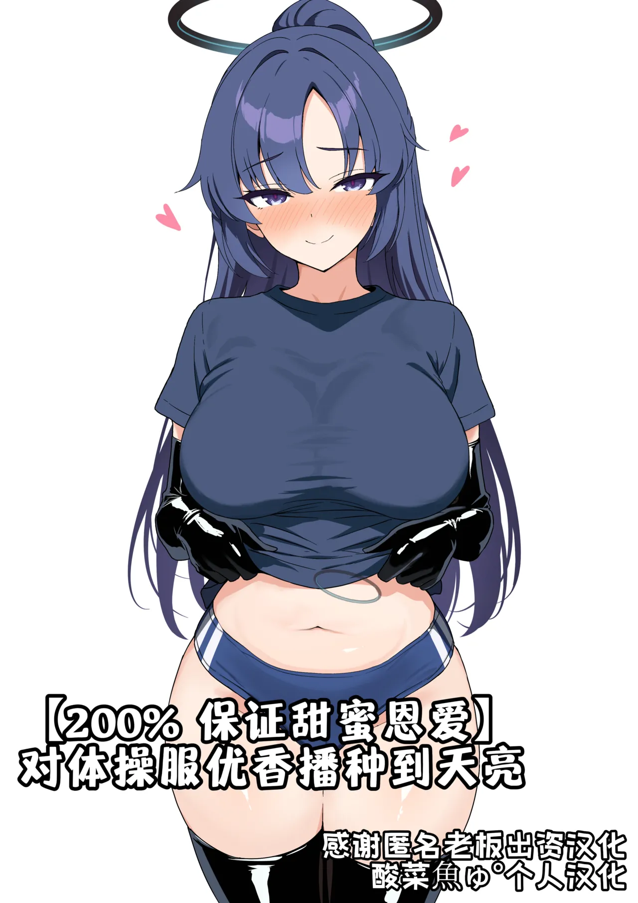 [夕ラバ]【200% 保证甜蜜恩爱】对体操服优香播种到天亮[酸菜魚ゅ°个人汉化] Page 1