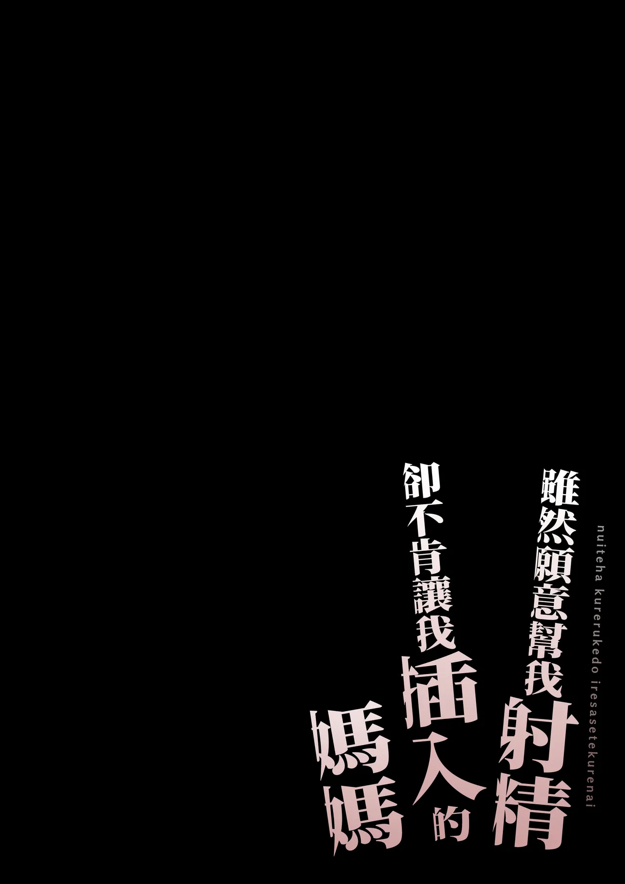 [Daidai Shikibu]Nuite Kureru kedo Iresasete Kurenai kaasan wo Mechakucha ni Okashite Mitai[Chinese] Page 2