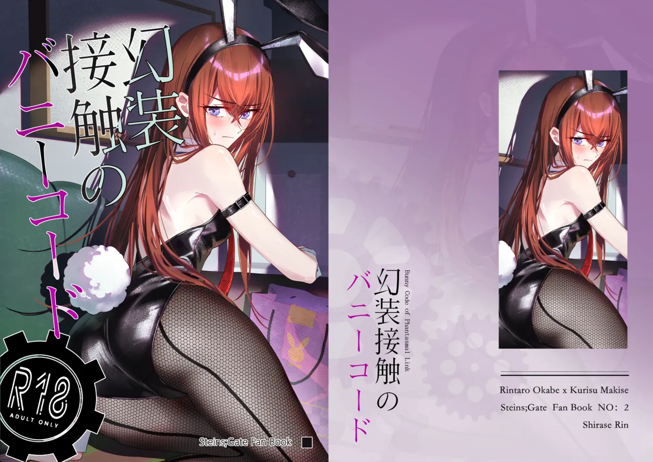 [Shirase Rin (Shirase Rin)]Gensou Takutaku no Bunny Code | Bunny Code of Phantasmal Link(Steins;Gate) [English] [Digital] Page 1